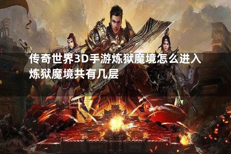 传奇世界3D手游炼狱魔境怎么进入炼狱魔境共有几层