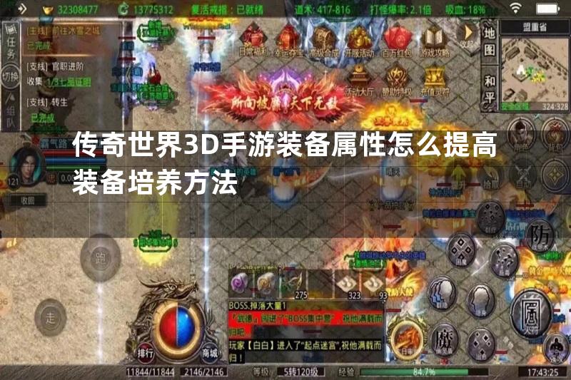 传奇世界3D手游装备属性怎么提高装备培养方法