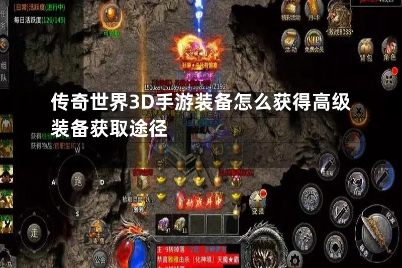 传奇世界3D手游装备怎么获得高级装备获取途径