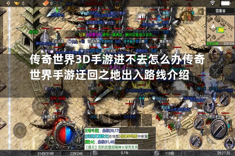 传奇世界3D手游进不去怎么办传奇世界手游迂回之地出入路线介绍