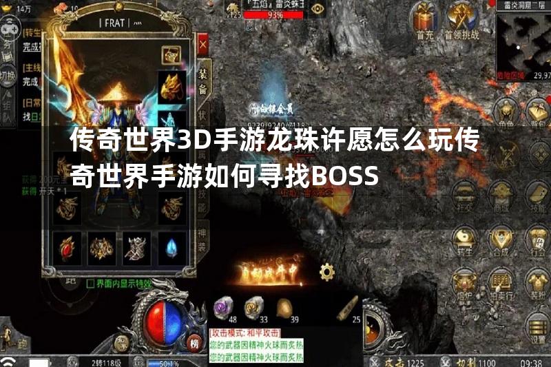 传奇世界3D手游龙珠许愿怎么玩传奇世界手游如何寻找BOSS