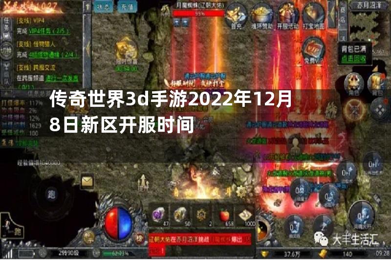 传奇世界3d手游2022年12月8日新区开服时间