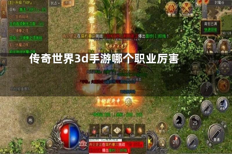 传奇世界3d手游哪个职业厉害