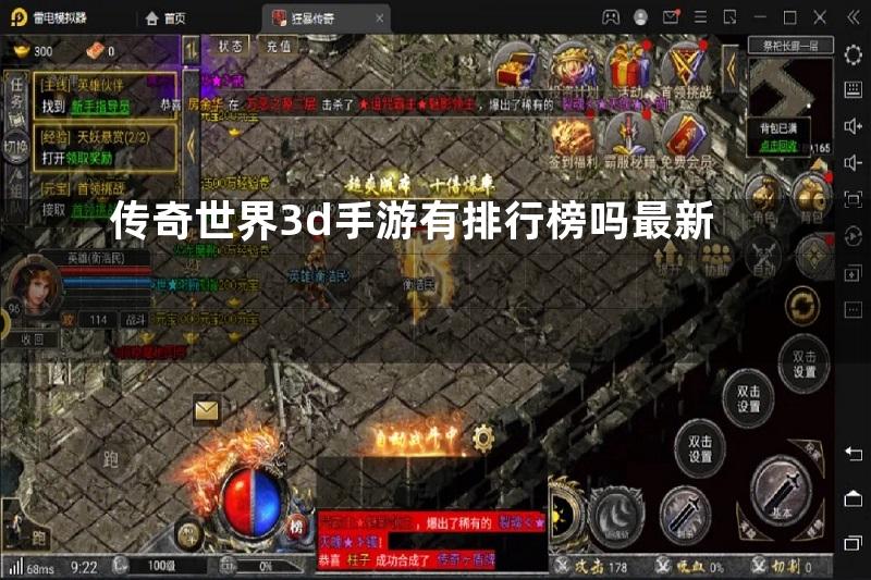 传奇世界3d手游有排行榜吗最新