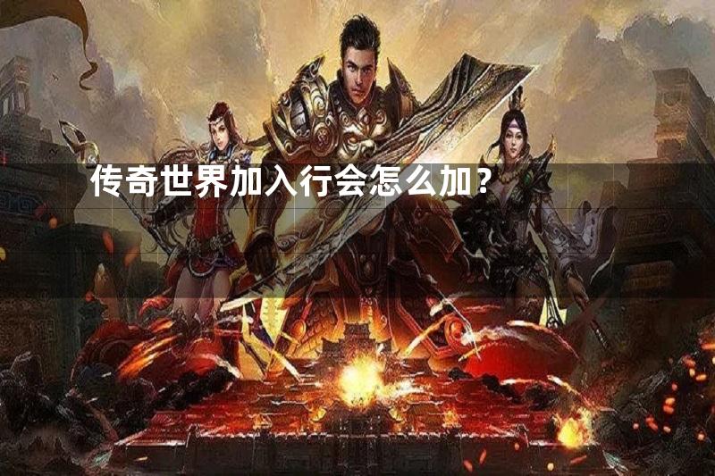 传奇世界加入行会怎么加？