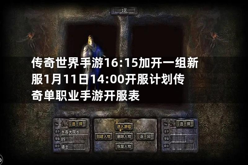 传奇世界手游16:15加开一组新服1月11日14:00开服计划传奇单职业手游开服表