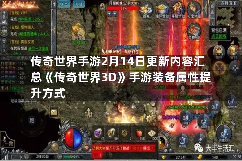 传奇世界手游2月14日更新内容汇总《传奇世界3D》手游装备属性提升方式