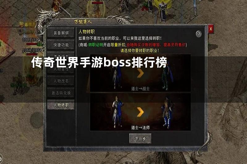 传奇世界手游boss排行榜