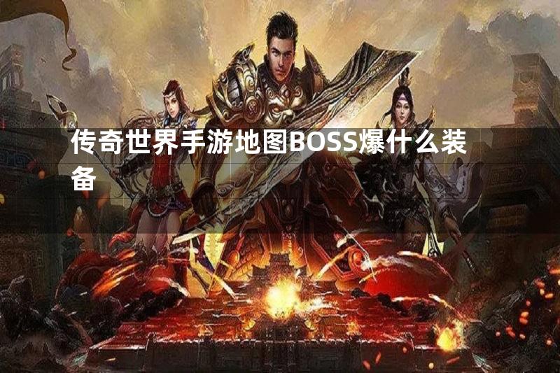 传奇世界手游地图BOSS爆什么装备