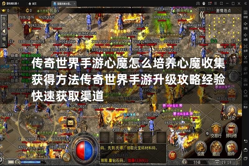 传奇世界手游心魔怎么培养心魔收集获得方法传奇世界手游升级攻略经验快速获取渠道