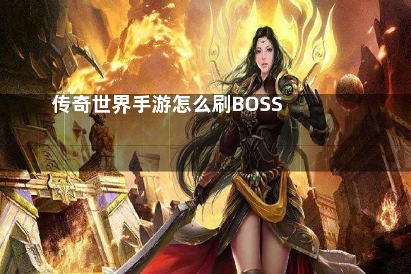 传奇世界手游怎么刷BOSS