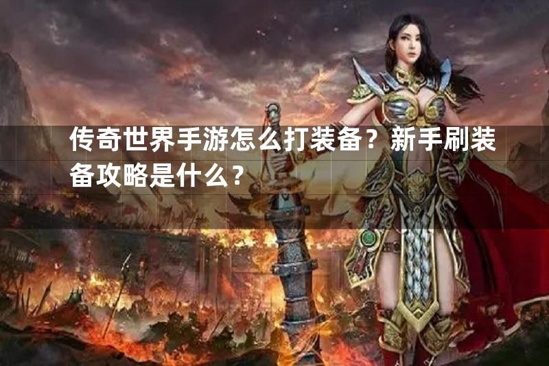 传奇世界手游怎么打装备？新手刷装备攻略是什么？