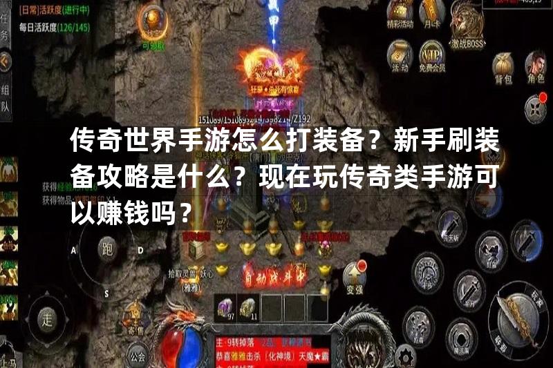 传奇世界手游怎么打装备？新手刷装备攻略是什么？现在玩传奇类手游可以赚钱吗？