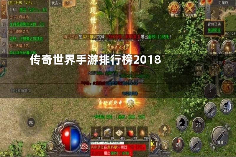 传奇世界手游排行榜2018