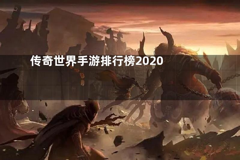 传奇世界手游排行榜2020