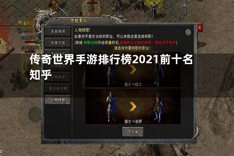 传奇世界手游排行榜2021前十名知乎