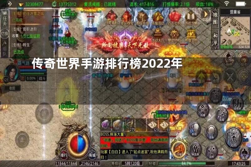 传奇世界手游排行榜2022年