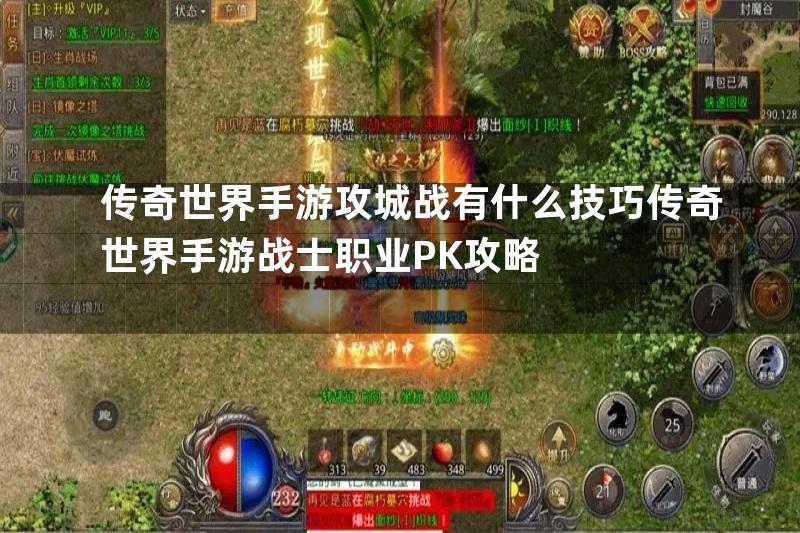 传奇世界手游攻城战有什么技巧传奇世界手游战士职业PK攻略