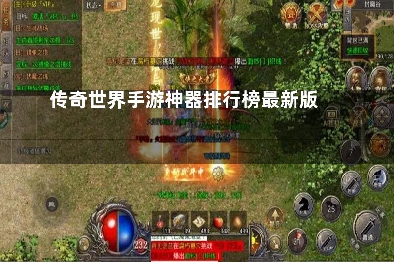 传奇世界手游神器排行榜最新版