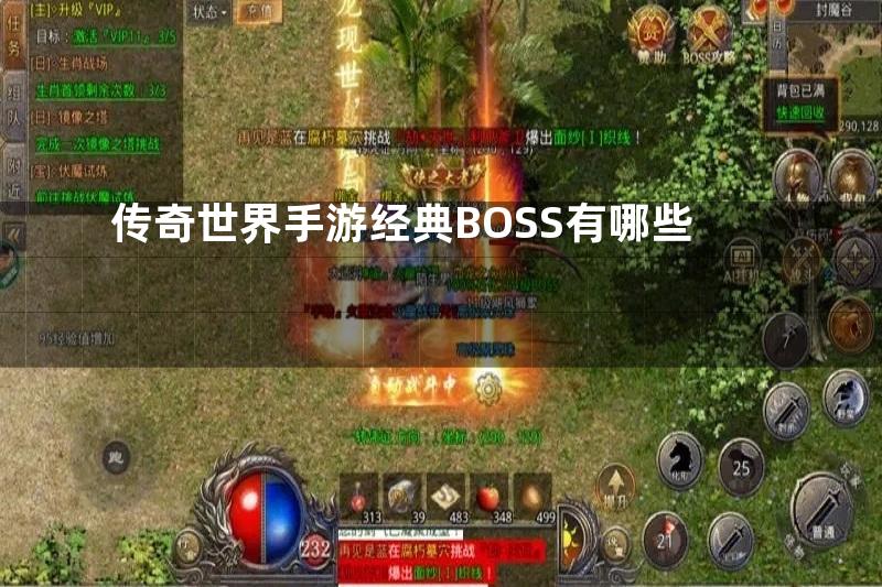 传奇世界手游经典BOSS有哪些