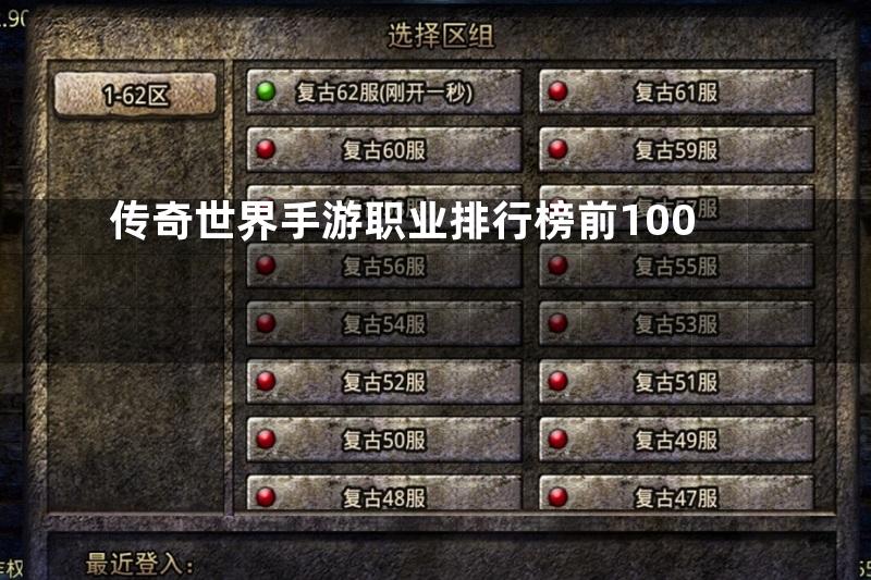 传奇世界手游职业排行榜前100