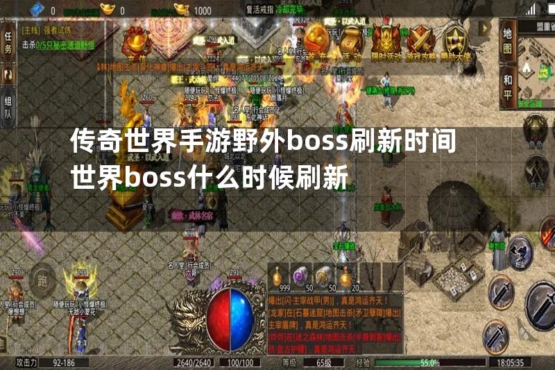 传奇世界手游野外boss刷新时间世界boss什么时候刷新