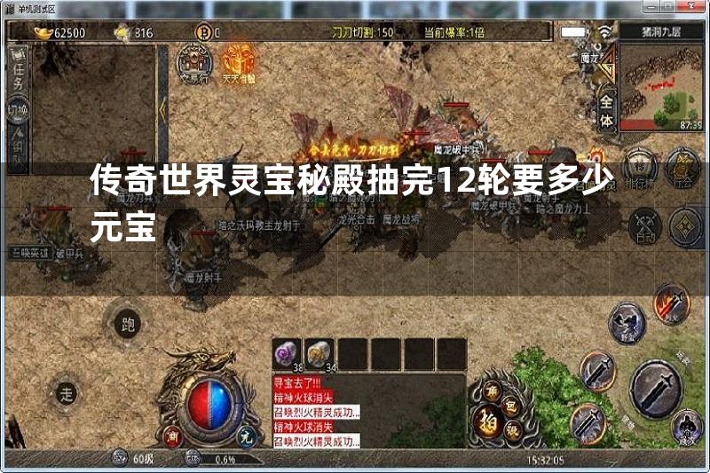 传奇世界灵宝秘殿抽完12轮要多少元宝