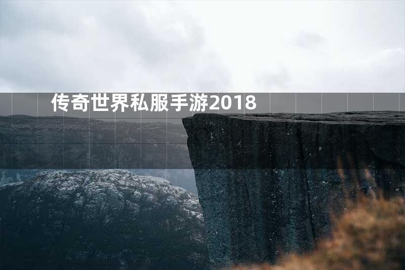 传奇世界私服手游2018