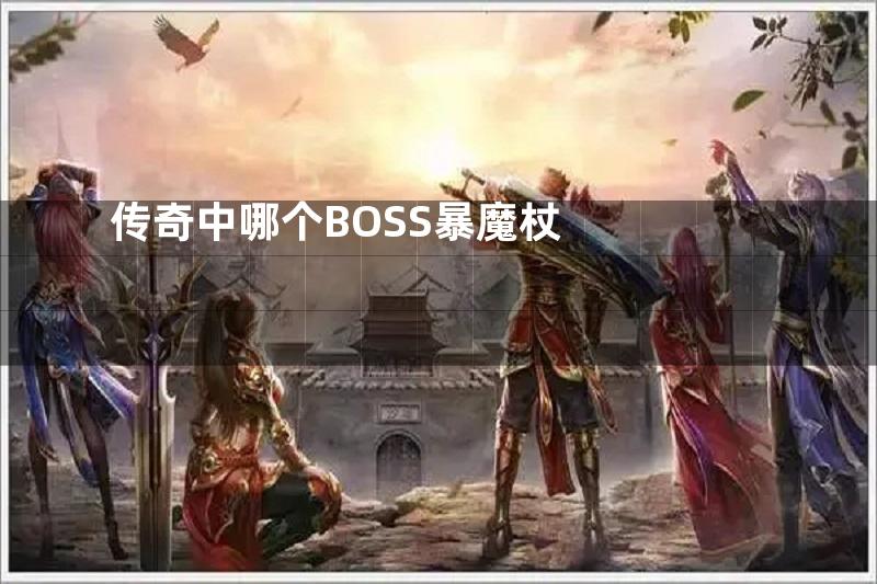 传奇中哪个BOSS暴魔杖