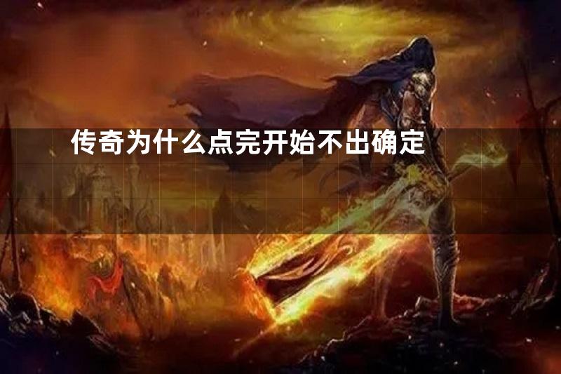 传奇为什么点完开始不出确定