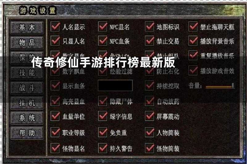 传奇修仙手游排行榜最新版