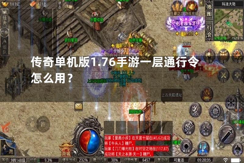 传奇单机版1.76手游一层通行令怎么用？