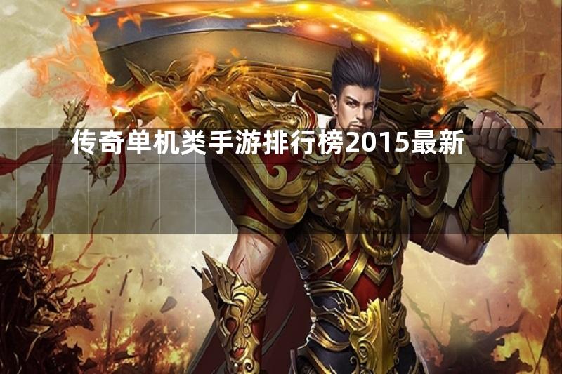 传奇单机类手游排行榜2015最新