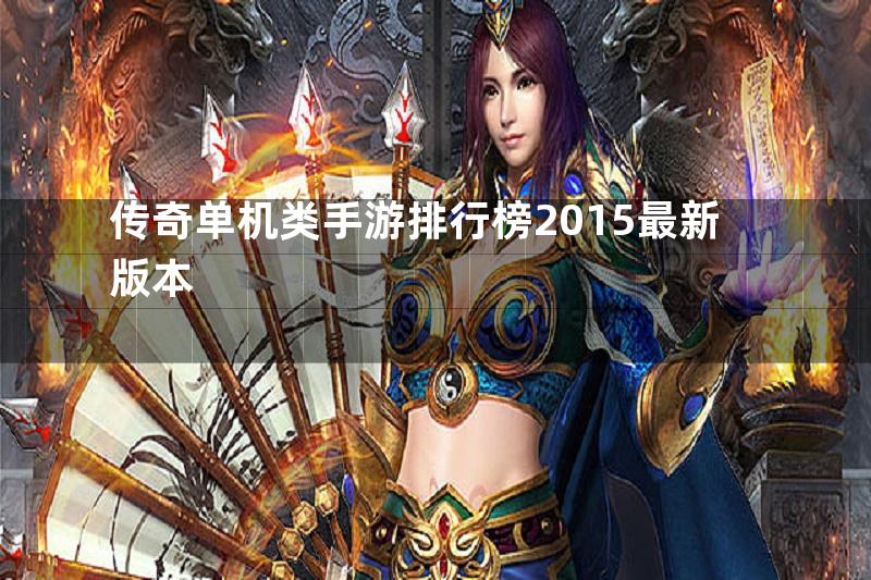 传奇单机类手游排行榜2015最新版本