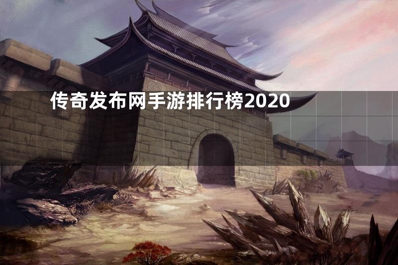 传奇发布网手游排行榜2020