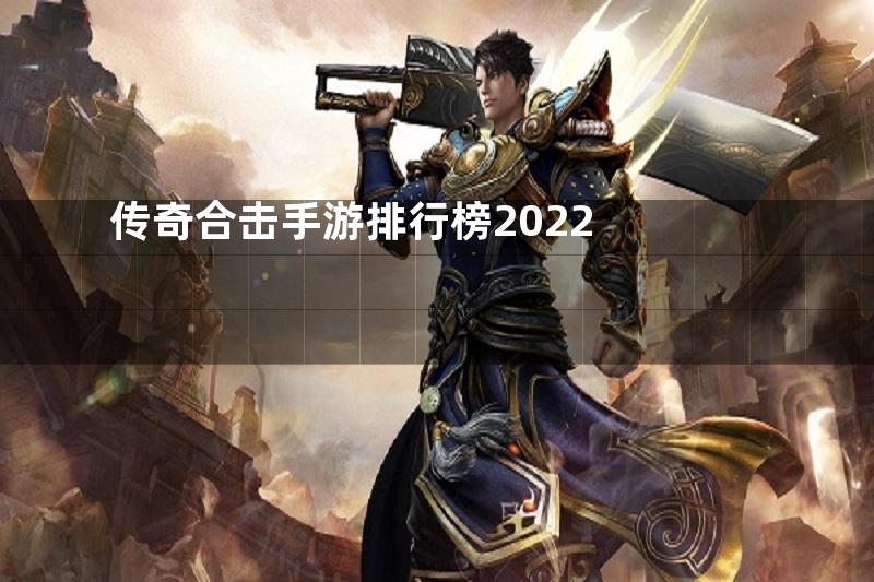 传奇合击手游排行榜2022