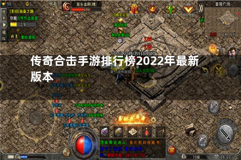 传奇合击手游排行榜2022年最新版本