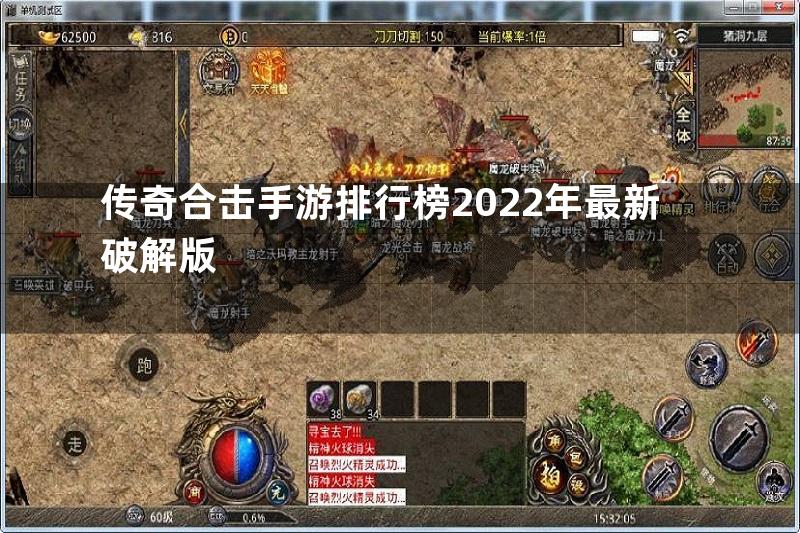 传奇合击手游排行榜2022年最新破解版