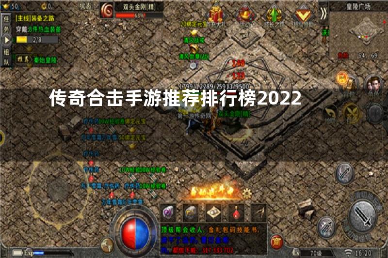 传奇合击手游推荐排行榜2022