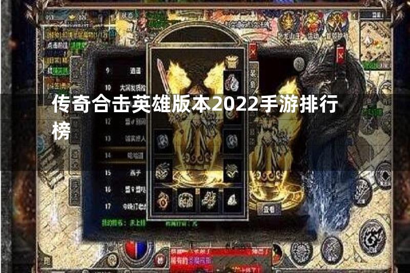 传奇合击英雄版本2022手游排行榜