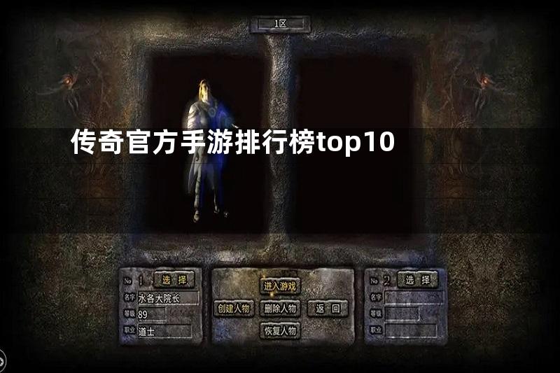 传奇官方手游排行榜top10