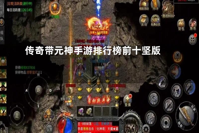 传奇带元神手游排行榜前十坚版