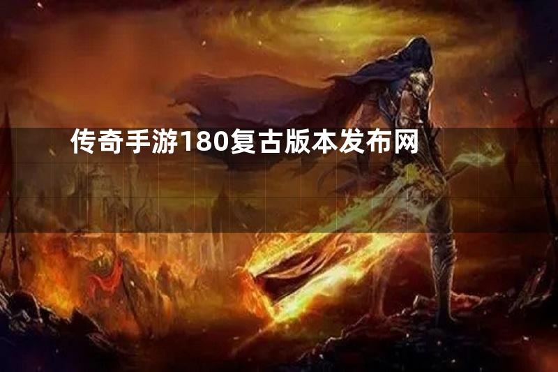 传奇手游180复古版本发布网