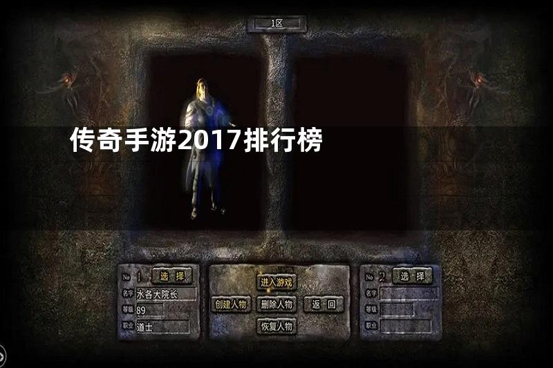 传奇手游2017排行榜