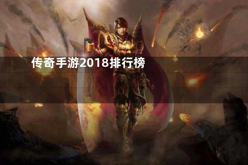 传奇手游2018排行榜