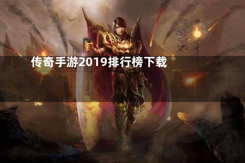 传奇手游2019排行榜下载