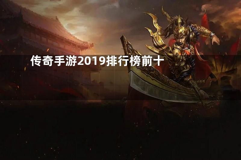 传奇手游2019排行榜前十