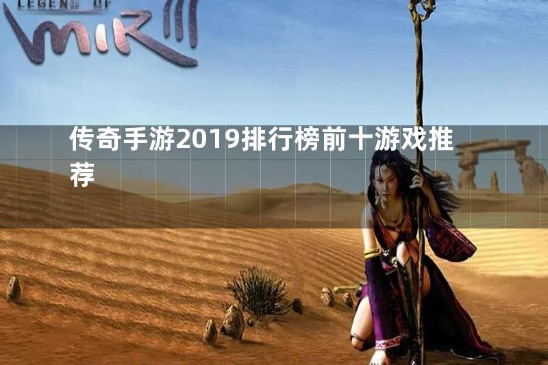 传奇手游2019排行榜前十游戏推荐