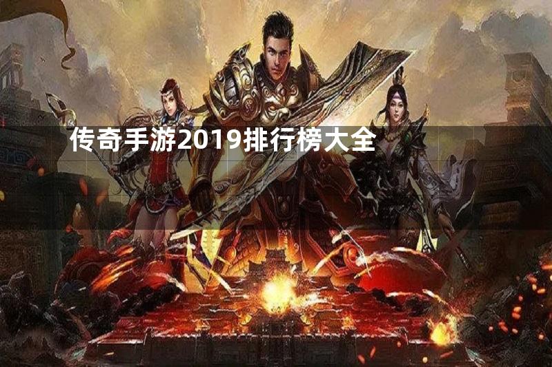 传奇手游2019排行榜大全