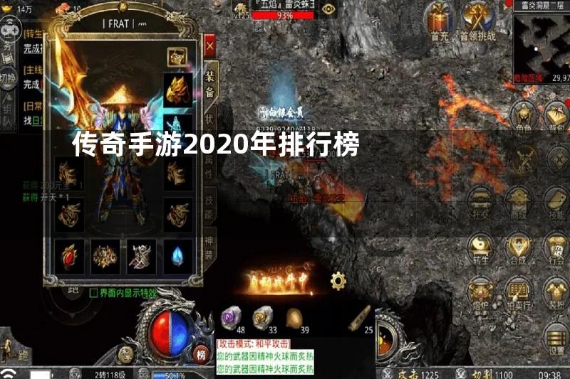 传奇手游2020年排行榜